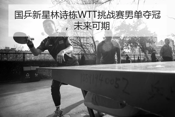 guo-ping-xin-xing-lin-shi-dong-tiao-zhan-sai-nan-dan-duo-guan-wei-lai-ke-qi-2-817.jpg