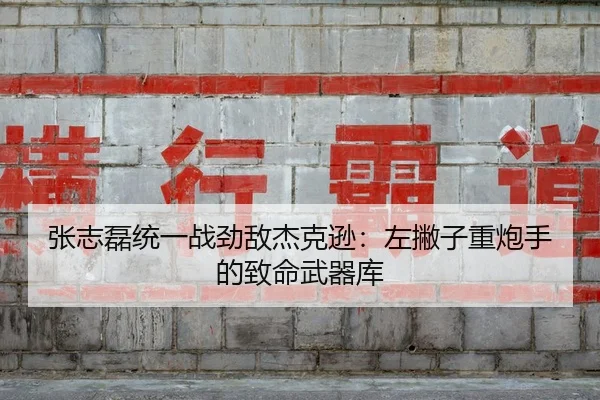 zhang-zhi-lei-tong-yi-zhan-jing-di-jie-ke-xun-zuo-pie-zi-zhong-pao-shou-de-zhi-ming-wu-qi-ku-2-686.jpg