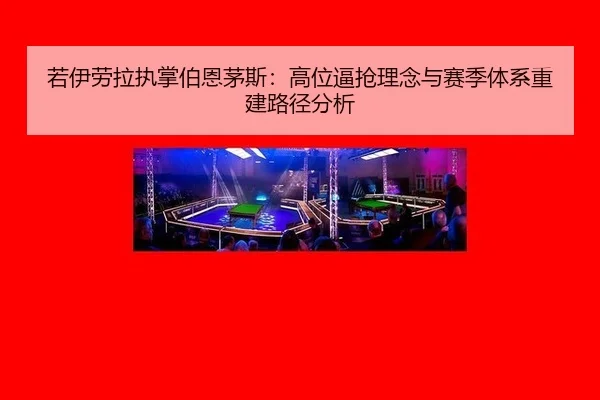 ruo-yi-lao-la-zhi-zhang-bo-en-mao-si-gao-wei-bi-qiang-li-nian-yu-sai-ji-ti-xi-chong-jian-lu-jing-fen-xi-3-940.jpg
