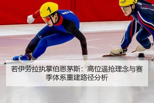 若伊劳拉执掌伯恩茅斯：高位逼抢理念与赛季体系重建路径分析