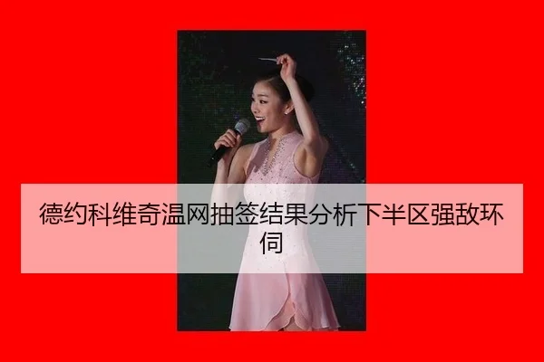 de-yue-ke-wei-qi-wen-wang-chou-qian-jie-guo-fen-xi-xia-ban-qu-qiang-di-huan-si-2-800.jpg