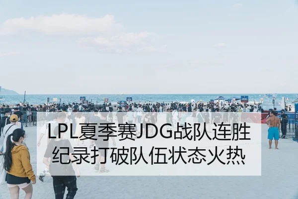 LPL夏季赛JDG战队连胜纪录打破队伍状态火热