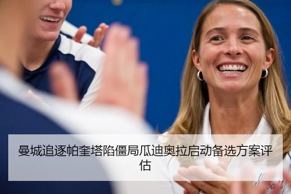 曼城追逐帕奎塔陷僵局瓜迪奥拉启动备选方案评估
