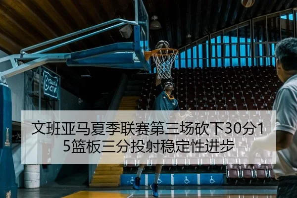 wen-ban-ya-ma-xia-ji-lian-sai-di-san-chang-kan-xia-fen-lan-ban-san-fen-tou-she-wen-ding-xing-jin-bu-2-975.jpg