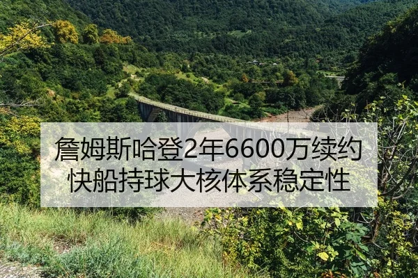 zhan-mu-si-ha-deng-nian-wan-xu-yue-kuai-chuan-chi-qiu-da-he-ti-xi-wen-ding-xing-2-715.jpg