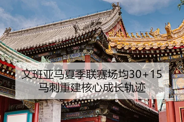 wen-ban-ya-ma-xia-ji-lian-sai-chang-jun-ma-ci-chong-jian-he-xin-cheng-zhang-gui-ji-3-254.jpg
