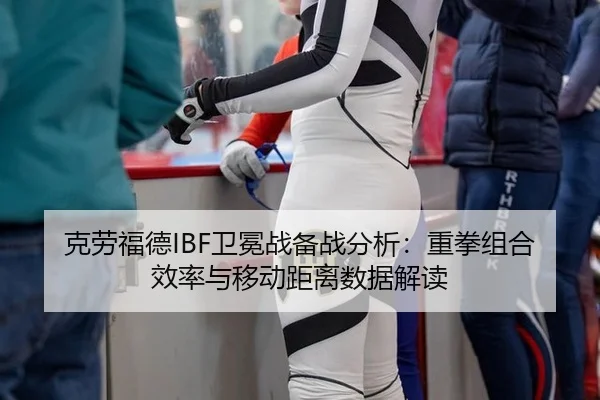 ke-lao-fu-de-wei-mian-zhan-bei-zhan-fen-xi-zhong-quan-zu-he-xiao-lv-yu-yi-dong-ju-li-shu-ju-jie-du-2-527.jpg