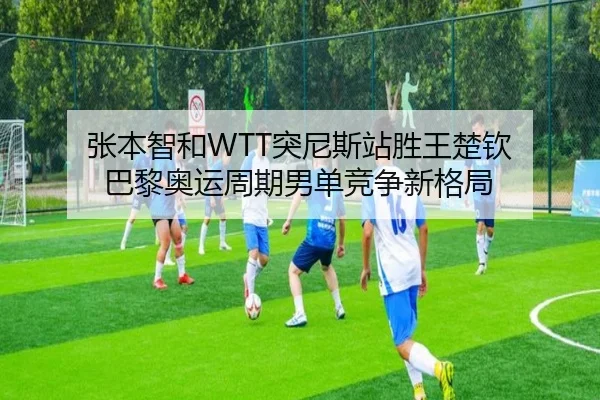 zhang-ben-zhi-he-tu-ni-si-zhan-sheng-wang-chu-qin-ba-li-ao-yun-zhou-qi-nan-dan-jing-zheng-xin-ge-ju-2-410.jpg