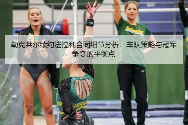 lei-ke-lai-er-xu-yue-fa-la-li-he-tong-xi-jie-fen-xi-che-dui-ce-lve-yu-guan-jun-zheng-duo-de-ping-heng-dian-2-121.jpg