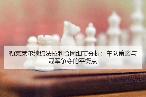 lei-ke-lai-er-xu-yue-fa-la-li-he-tong-xi-jie-fen-xi-che-dui-ce-lve-yu-guan-jun-zheng-duo-de-ping-heng-dian-3-354.jpg